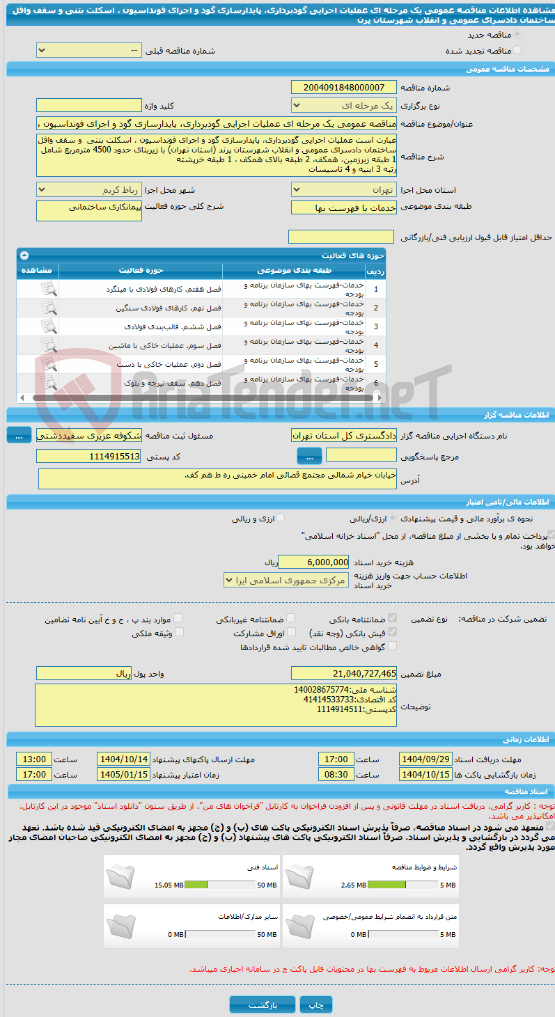 تصویر کوچک آگهی مناقصه عمومی یک مرحله ای عملیات اجرایی گودبرداری، پایدارسازی گود و اجرای فونداسیون ، اسکلت بتنی  و سقف وافل ساختمان دادسرای عمومی و انقلاب شهرستان پرن