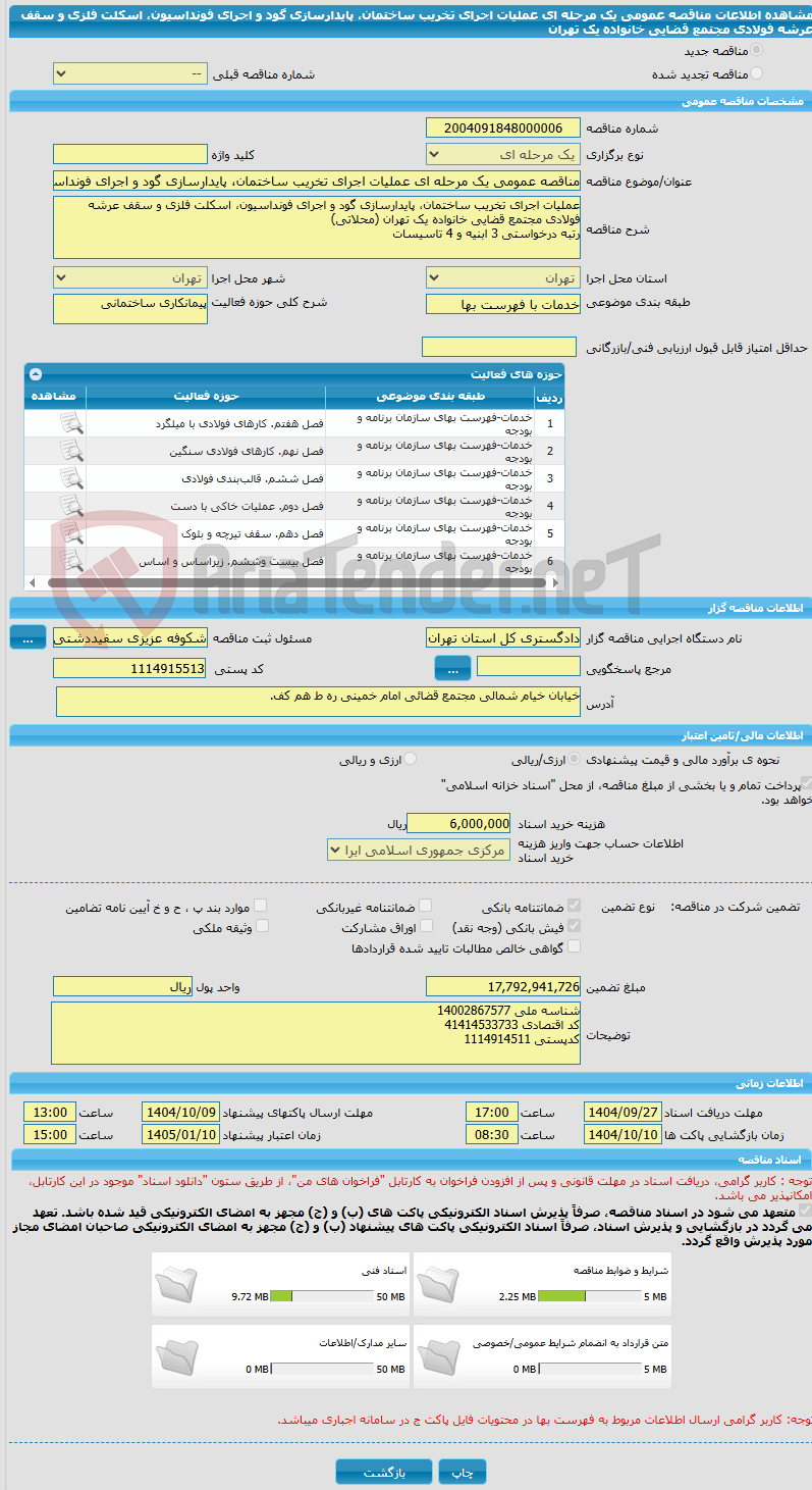 تصویر کوچک آگهی مناقصه عمومی یک مرحله ای عملیات اجرای تخریب ساختمان، پایدارسازی گود و اجرای فونداسیون، اسکلت فلزی و سقف عرشه فولادی مجتمع قضایی خانواده یک تهران