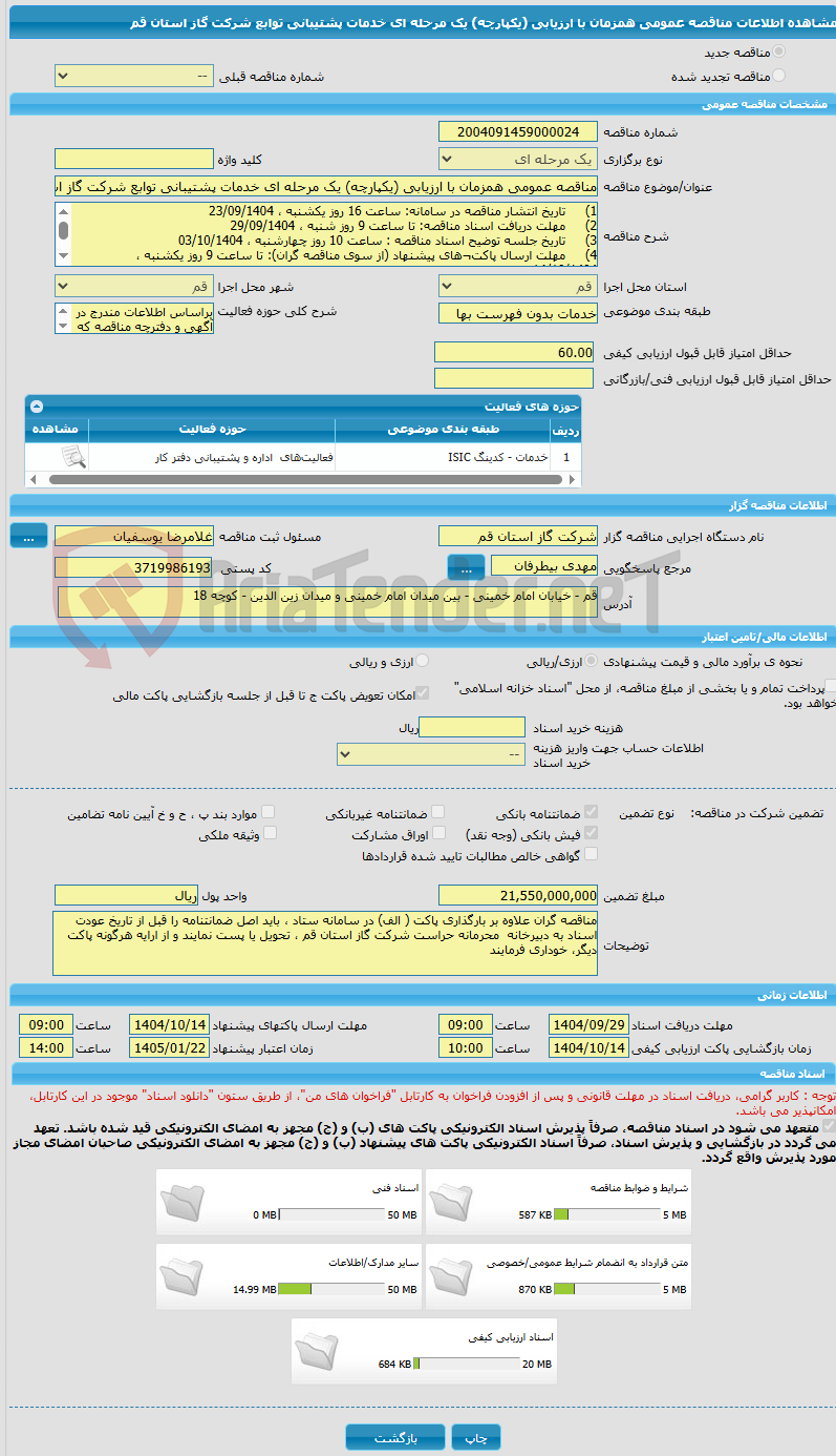 تصویر کوچک آگهی مناقصه عمومی همزمان با ارزیابی (یکپارچه) یک مرحله ای خدمات پشتیبانی توابع شرکت گاز استان قم 