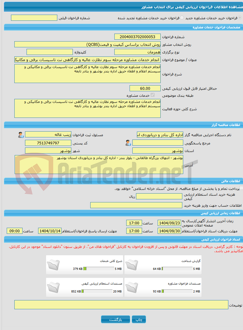 تصویر کوچک آگهی خرید خدمات مشاوره انجام خدمات مشاوره مرحله سوم نظارت عالیه و کارگاهی نت تاسیسات برقی و مکانیکی و سیستم اعلام و اطفاء حریق اداره بندر بوشهر و بنادر تابع