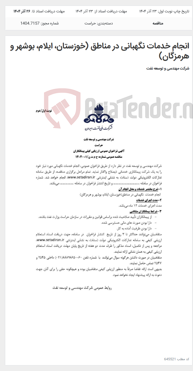 تصویر کوچک آگهی انجام خدمات نگهبانی در مناطق (خوزستان، ایلام، بوشهر و هرمزگان)