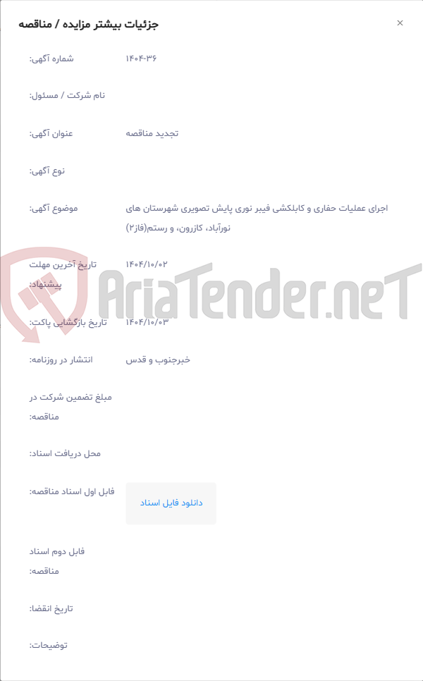تصویر کوچک آگهی اجرای عملیات حفاری و کابلکشی فیبر نوری پایش تصویری شهرستان های نورآباد، کازرون، و رستم(فاز2)