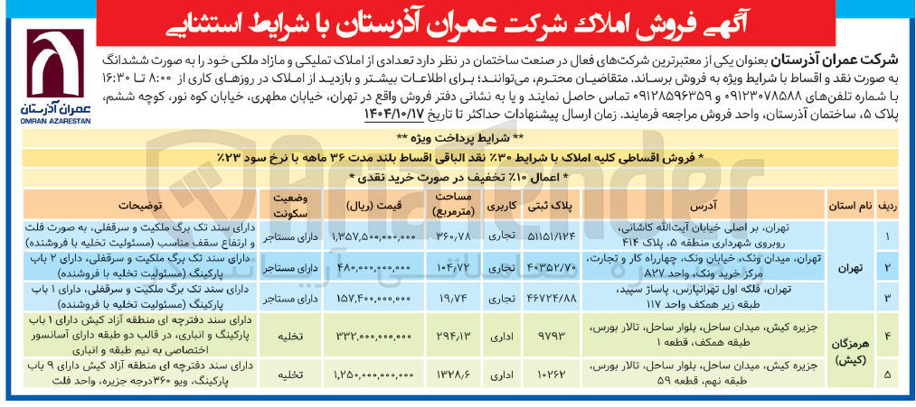 تصویر کوچک آگهی فروش املاک