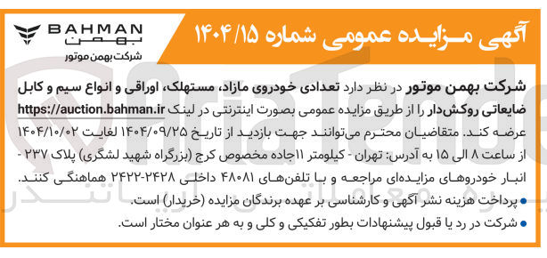 تصویر کوچک آگهی فروش تعدادی خودروی مازاد مستهلک اوراقی و انواع سیم و کابل ضایعاتی روکش دار 