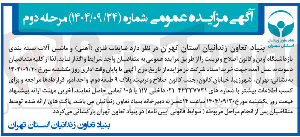 تصویر کوچک آگهی فروش ضایعات فلزی ( آهنی ) و ماشین آلات بسته بندی 
