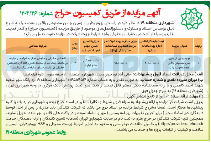 تصویر کوچک آگهی بهره برداری از زمین چمن مصنوعی 
