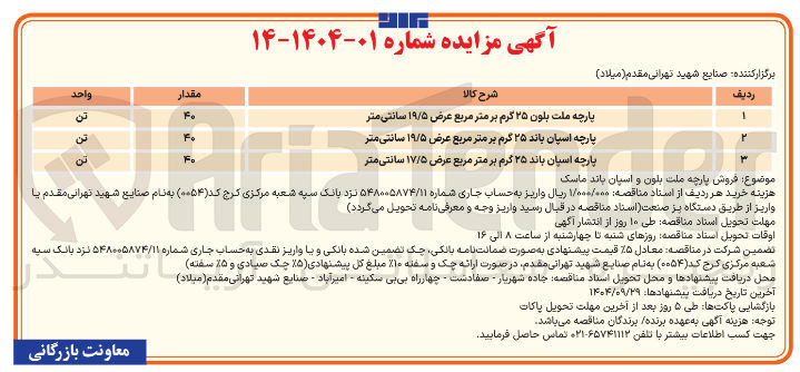 تصویر کوچک آگهی پارچه ملت بلون ۲۵ گرم بر متر مربع عرض ۱۹/۵ سانتی متر