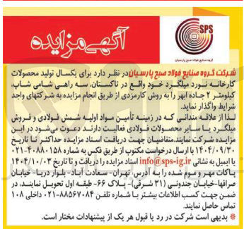 تصویر کوچک آگهی واگذاری یکسال تولید محصولات کارخانه نورد میلگرد