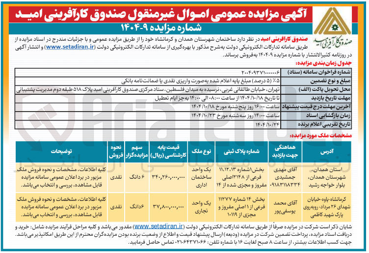 تصویر کوچک آگهی فروش اموال منقول