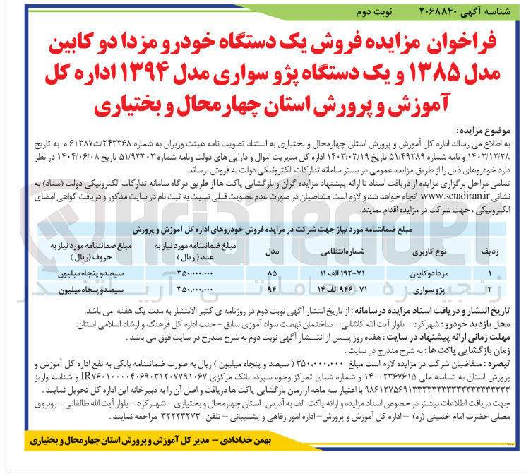 تصویر کوچک آگهی فروش یک دستگاه خودرو مزدا دو کابین مدل ۱۳۸۵ و یک دستگاه پژو سواری مدل ۱۳۹۴ 