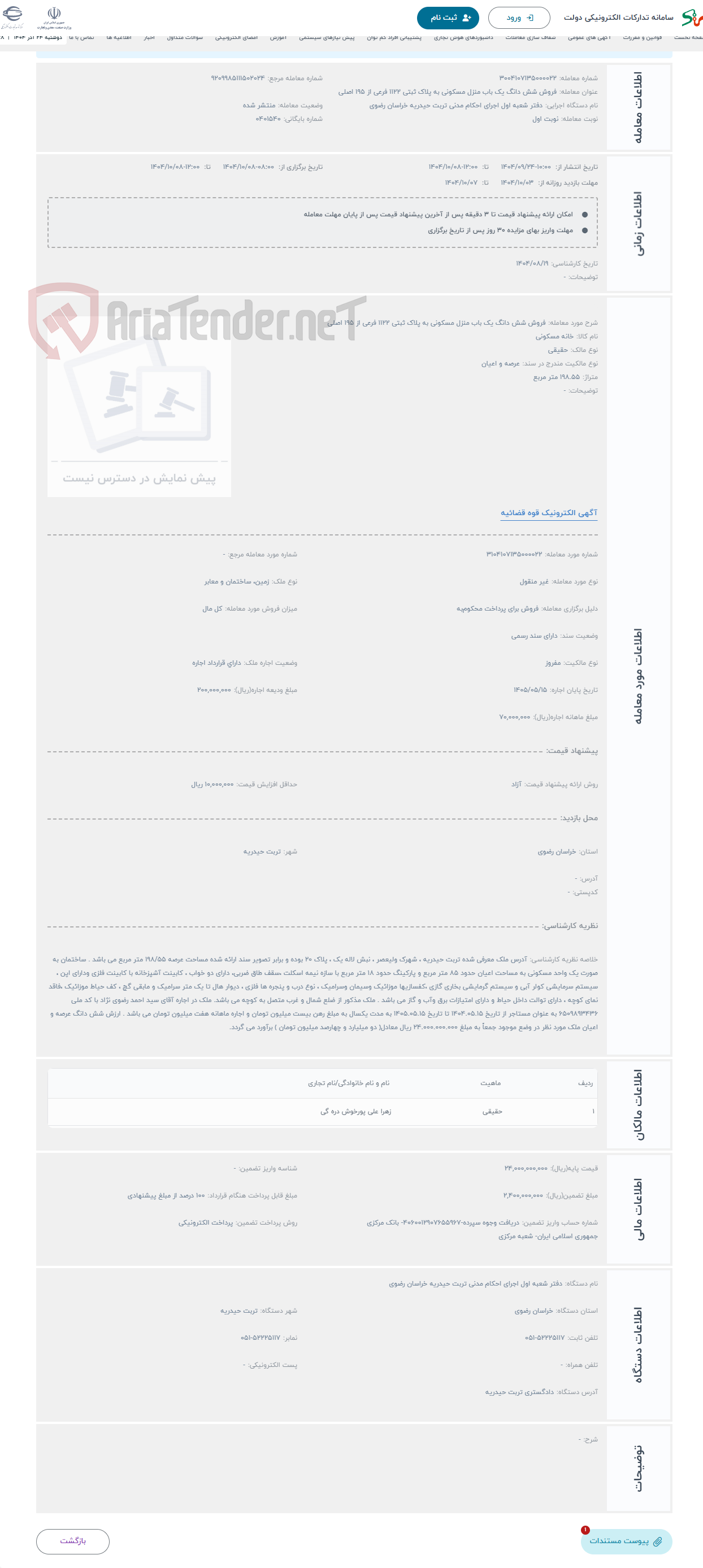 تصویر کوچک آگهی حراج فروش شش دانگ یک باب منزل مسکونی به پلاک ثبتی 1122 فرعی از 195 اصلی