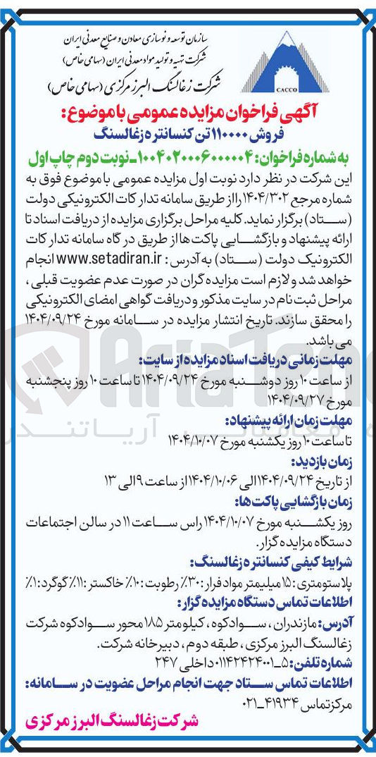 تصویر کوچک آگهی  فروش ۱۱۰۰۰۰ تن کنسانتره زغالسنگ 
