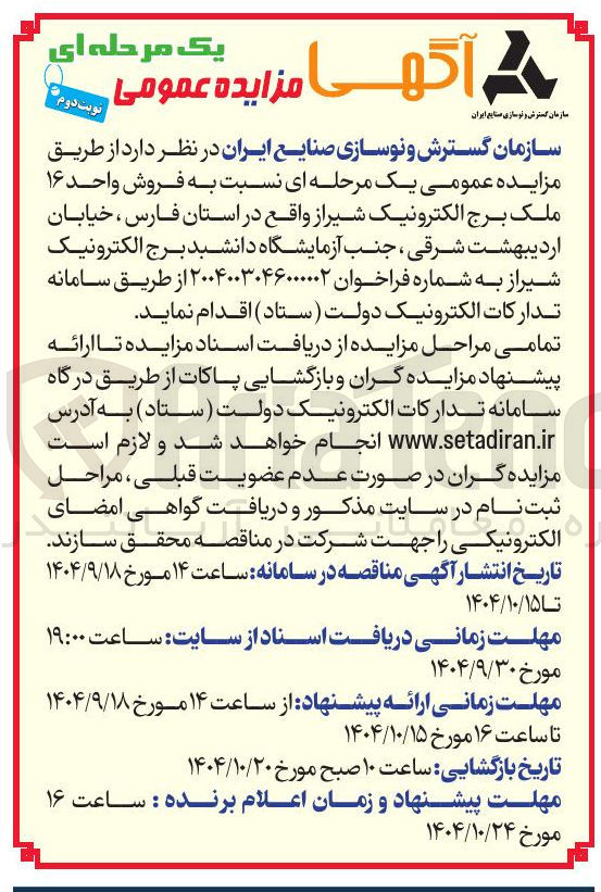 تصویر کوچک آگهی فروش واحد ۱۶ ملک برج الکترونیک