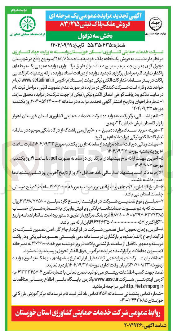 تصویر کوچک آگهی فروش یک قطعه ملک خود به مساحت ۱۳۱۸۱/۸۵ متر مربع