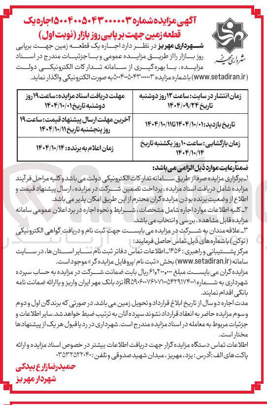 تصویر کوچک آگهی اجاره یک قطعه زمین جهت برپایی 
روز بازار