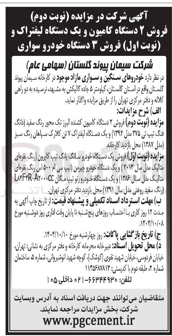 تصویر کوچک آگهی فروش ۲ دستگاه کامیون و یک دستگاه لیفتراک و نوبت اول فروش ۳ دستگاه خودرو سواری 