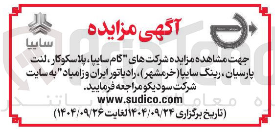 تصویر کوچک آگهی مزایده شرکتهای گام سایپا ، پلاسکوکار ، لنت پارسیان ، رینگ سایپا ( خرمشهر ) ، رادیاتور ایران و زامیاد