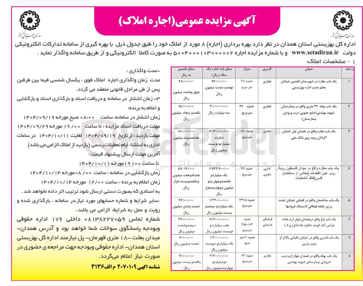 تصویر کوچک آگهی بهره برداری ( اجاره ) ۸ مورد از املاک