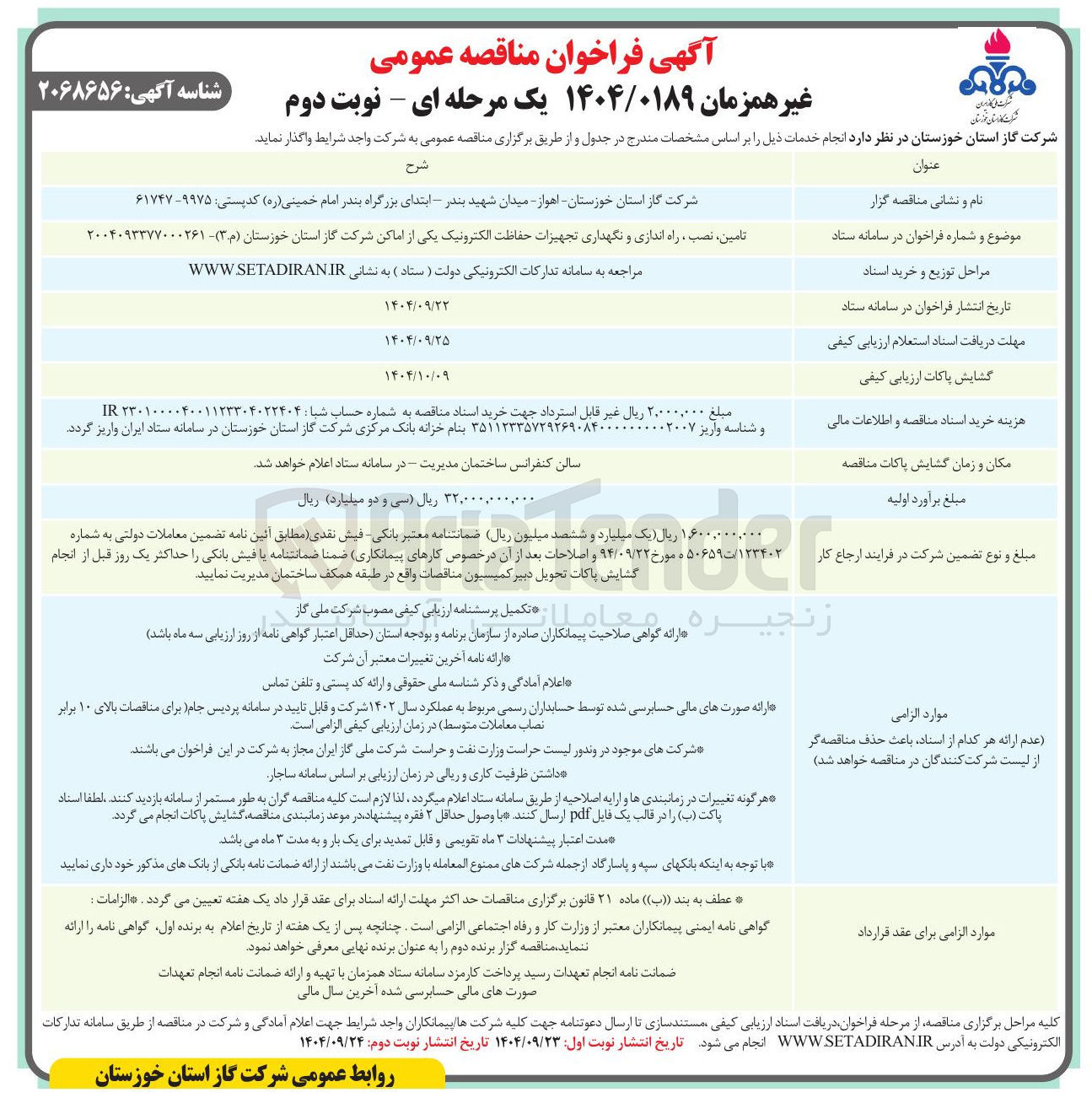 تصویر کوچک آگهی تامین نصب ، راه اندازی و نگهداری تجهیزات حفاظت الکترونیک