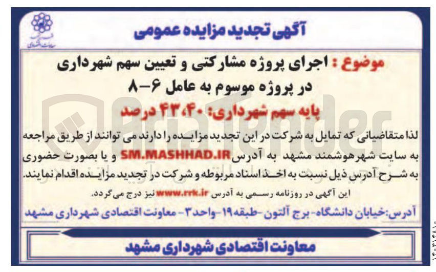 تصویر کوچک آگهی اجرای پروژه مشارکتی و تعیین سهم 