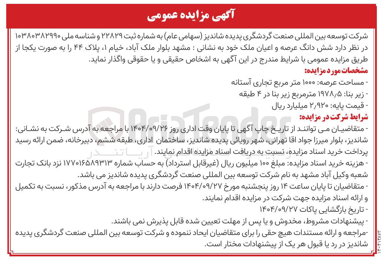 تصویر کوچک آگهی شش دانگ عرصه و اعیان ملک 