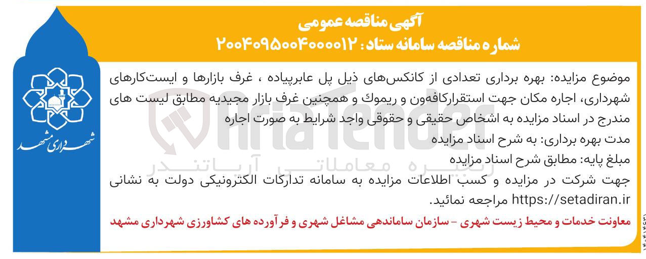 تصویر کوچک آگهی بهره برداری تعدادی از کانکسهای ذیل پل عابر پیاده ، غرف بازارها و ایست کارهای شهرداری اجاره مکان جهت استقرار کافه ون و ريموك و همچنین غرف بازار مجیدیه مطابق لیست های Whaleno