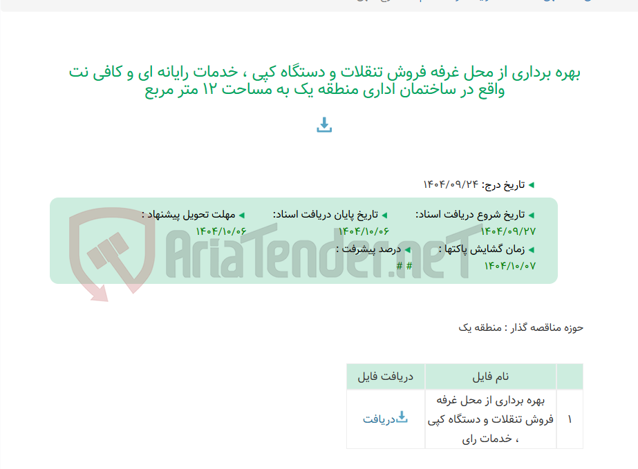 تصویر کوچک آگهی بهره برداری از محل غرفه فروش تنقلات و دستگاه کپی ، خدمات رایانه ای و کافی نت واقع در ساختمان اداری منطقه یک به مساحت 12 متر مربع