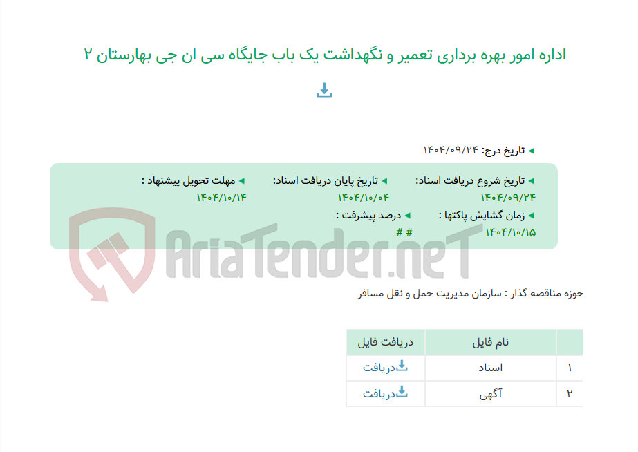 تصویر کوچک آگهی اداره امور بهره برداری تعمیر و نگهداشت یک باب جایگاه سی ان جی بهارستان 2