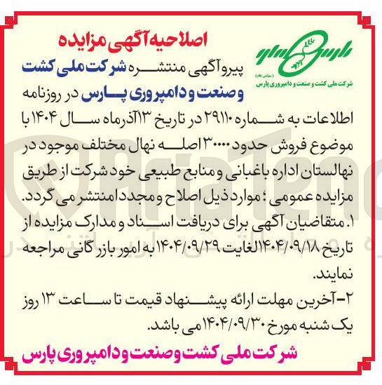 تصویر کوچک آگهی  فروش حدود ۳۰۰۰۰ اصله نهال مختلف 