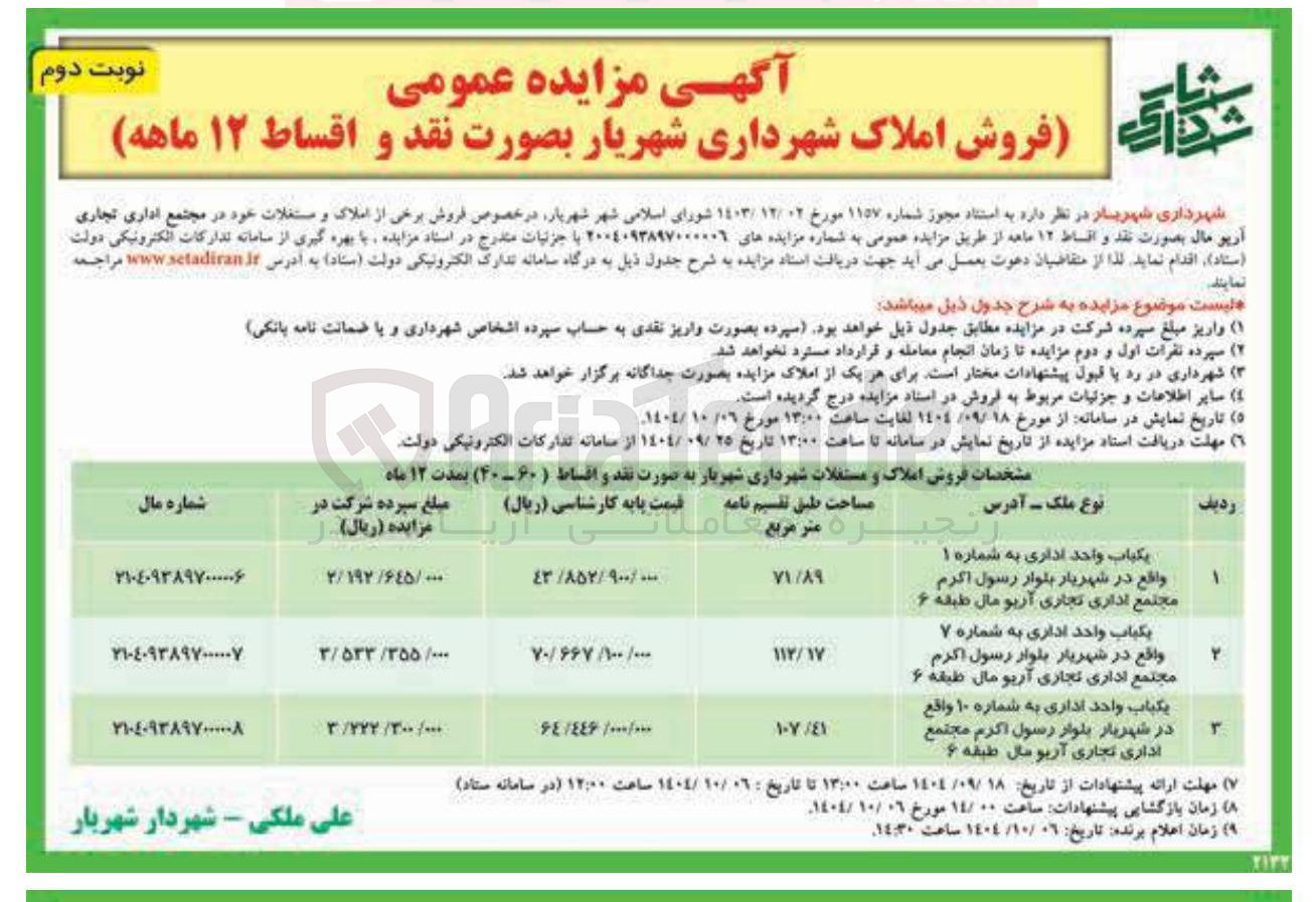 تصویر کوچک آگهی فروش برخی از املاک و مستغلات