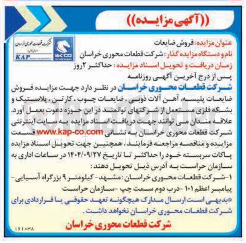 تصویر کوچک آگهی  فروش ضایعات پلیسه آهن آلات ذوبی ، ضایعات چوب ، کارتن پلاستیک و بشکه فلزی مستعمل