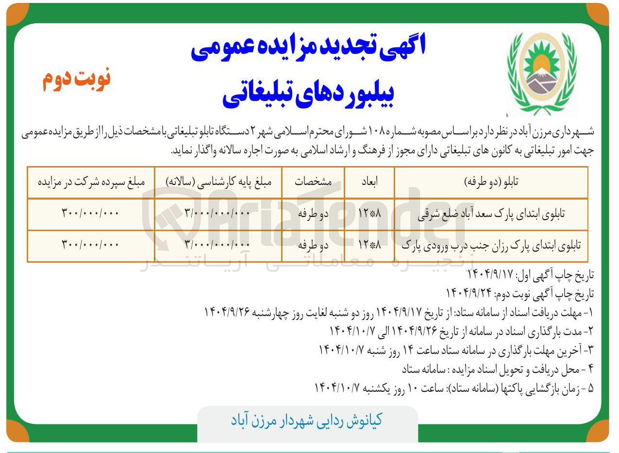 تصویر کوچک آگهی ۲ دستگاه تابلو تبلیغاتی