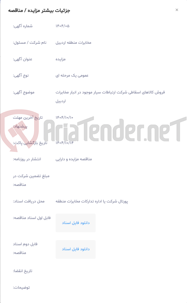 تصویر کوچک آگهی فروش کالاهای اسقاطی شرکت ارتباطات سیار موجود در انبار مخابرات اردبیل