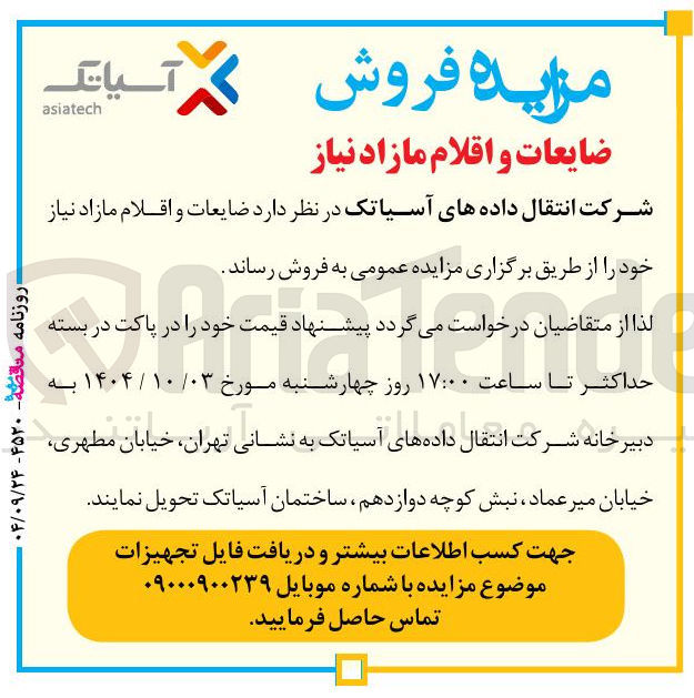 تصویر کوچک آگهی ضایعات و اقلام مازاد