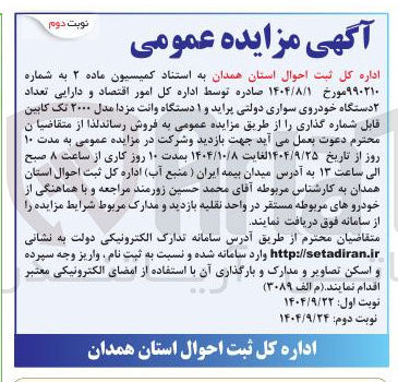 تصویر کوچک آگهی تعداد ۲ دستگاه خودروی سواری دولتی پراید و ۱ دستگاه وانت مزدا مدل ۲۰۰۰ تک کابین