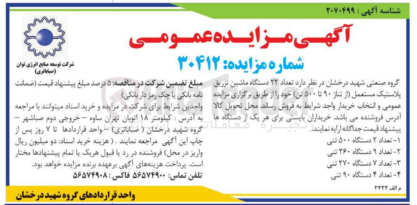 تصویر کوچک آگهی تعداد ۲۲ دستگاه ماشین تزریق پلاستیک مستعمل از تناژ ۹۰ تا ۵۰۰ تن