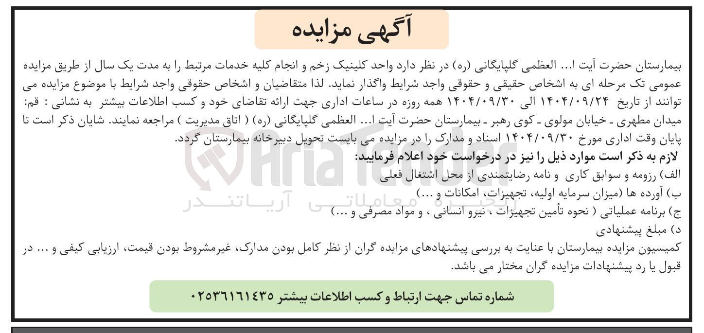تصویر کوچک آگهی واحد کلینیک زخم و انجام کلیه خدمات مرتبط را به مدت یک سال