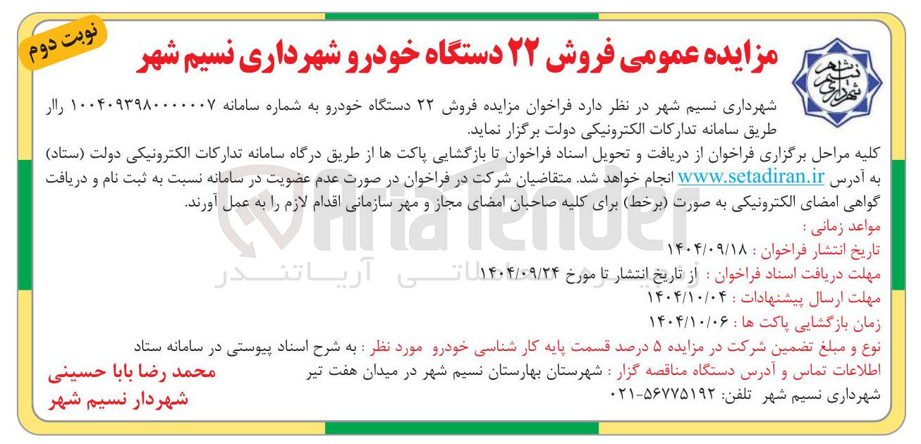 تصویر کوچک آگهی  فروش ۲۲ دستگاه خودرو 