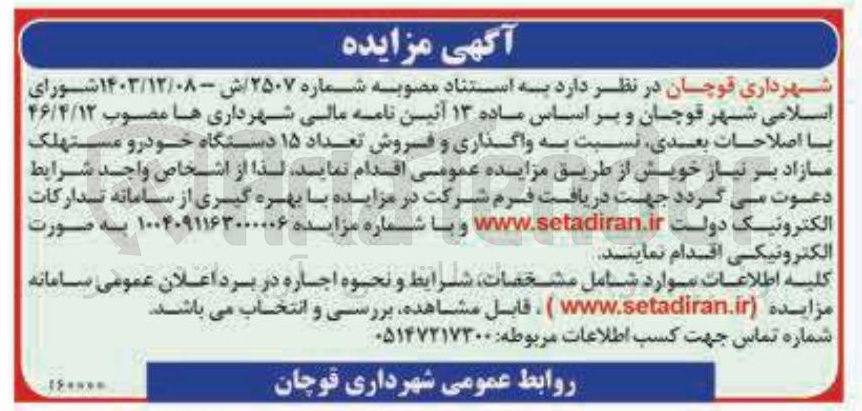 تصویر کوچک آگهی واگذاری و فروش تعداد ۱۵ دستگاه خودرو مستهلک مازاد بر نیاز 