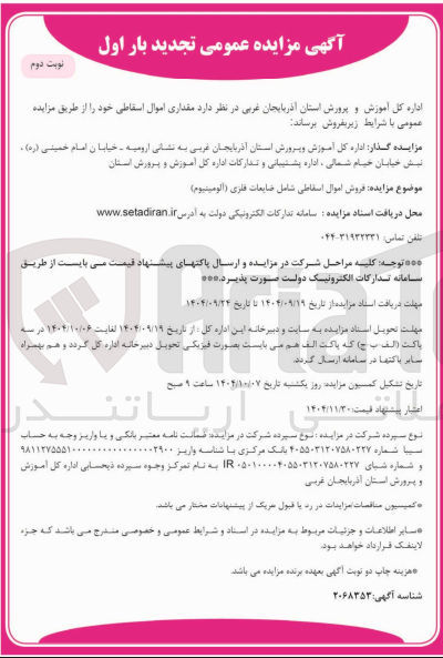 تصویر کوچک آگهی فروش اموال اسقاطی شامل ضایعات فلزی ( آلومینیوم )