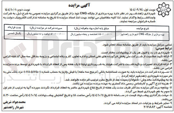 تصویر کوچک آگهی بهره برداری از جایگاه CNG شهرداری