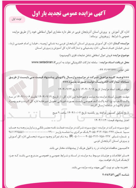 تصویر کوچک آگهی مقداری اموال اسقاطی