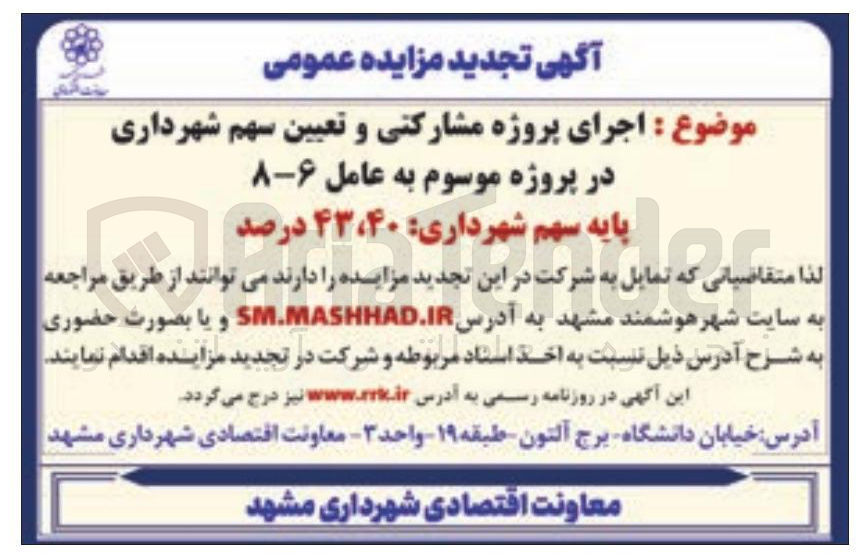 تصویر کوچک آگهی اجرای پروژه مشارکتی و تعیین سهم شهرداری 