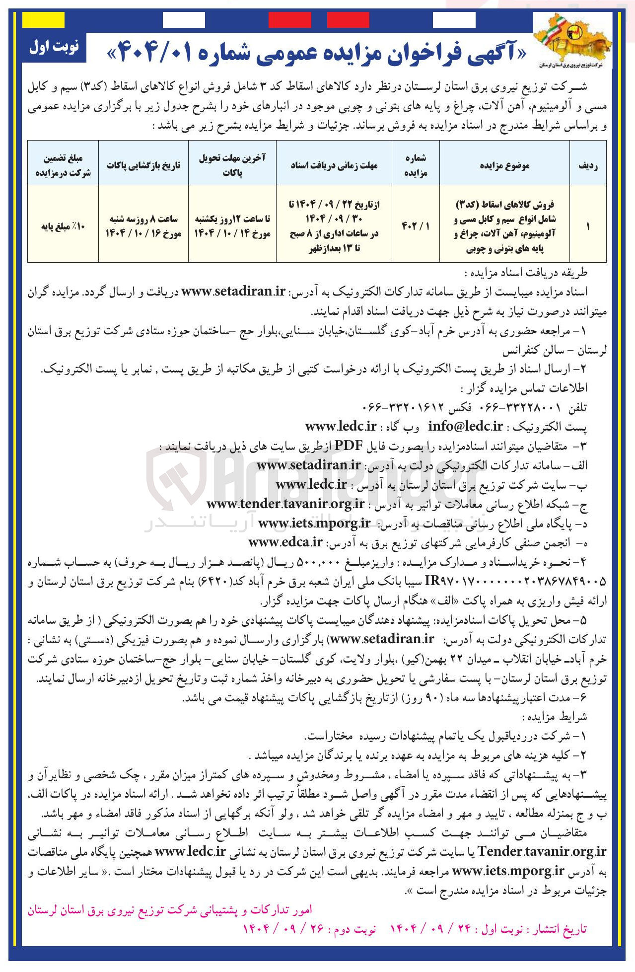 تصویر کوچک آگهی فروش کالاهای اسقاط ( کد ۳ ) شامل انواع سیم و کابل مسی و آلومینیوم آهن آلات چراغ و پایه های بتونی و چوبی 
