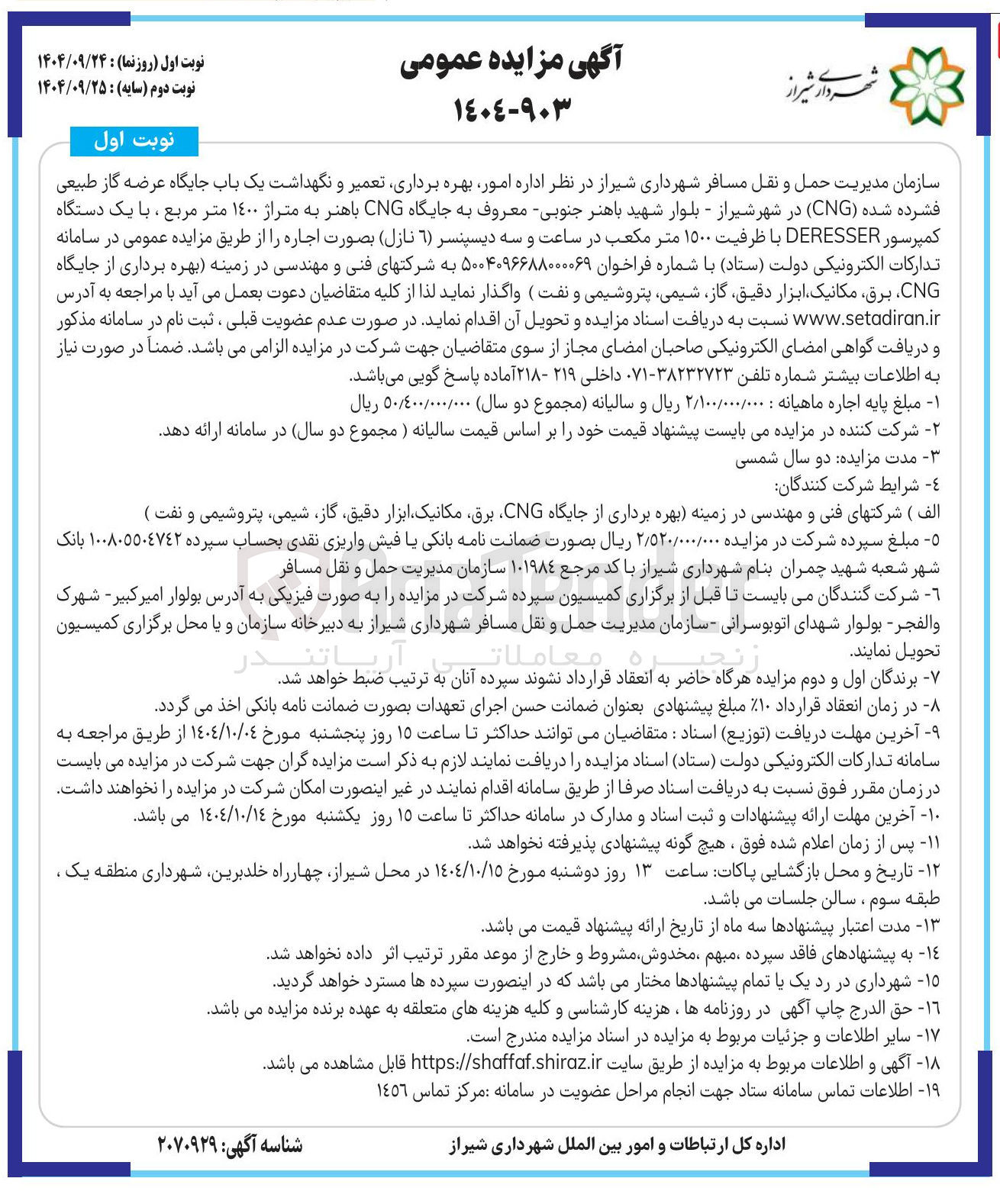 تصویر کوچک آگهی بهره برداری تعمیر و نگهداشت یک باب جایگاه عرضه گاز طبیعی فشرده شده ( CNG )