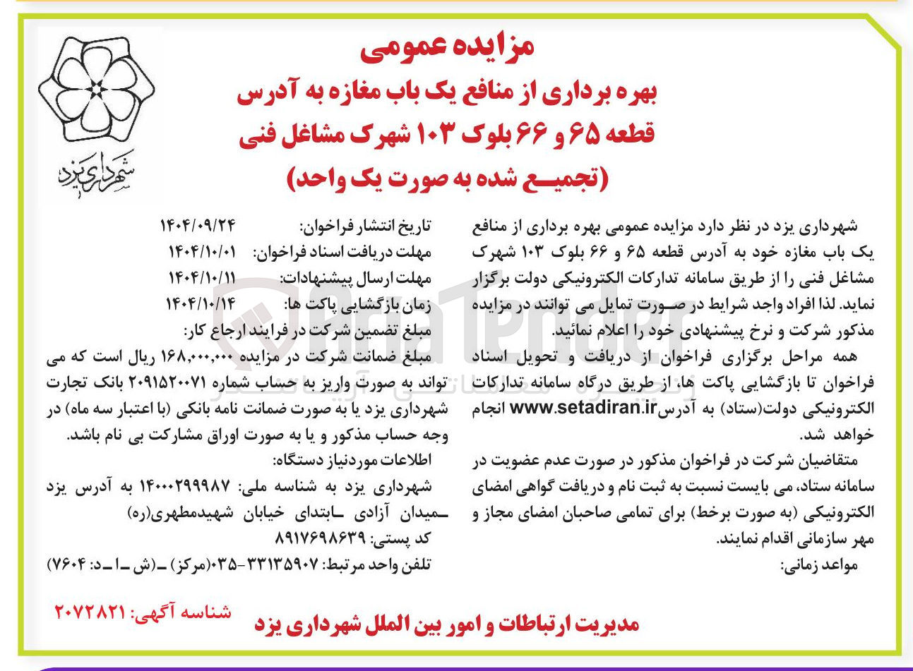 تصویر کوچک آگهی بهره برداری از منافع یک باب مغازه