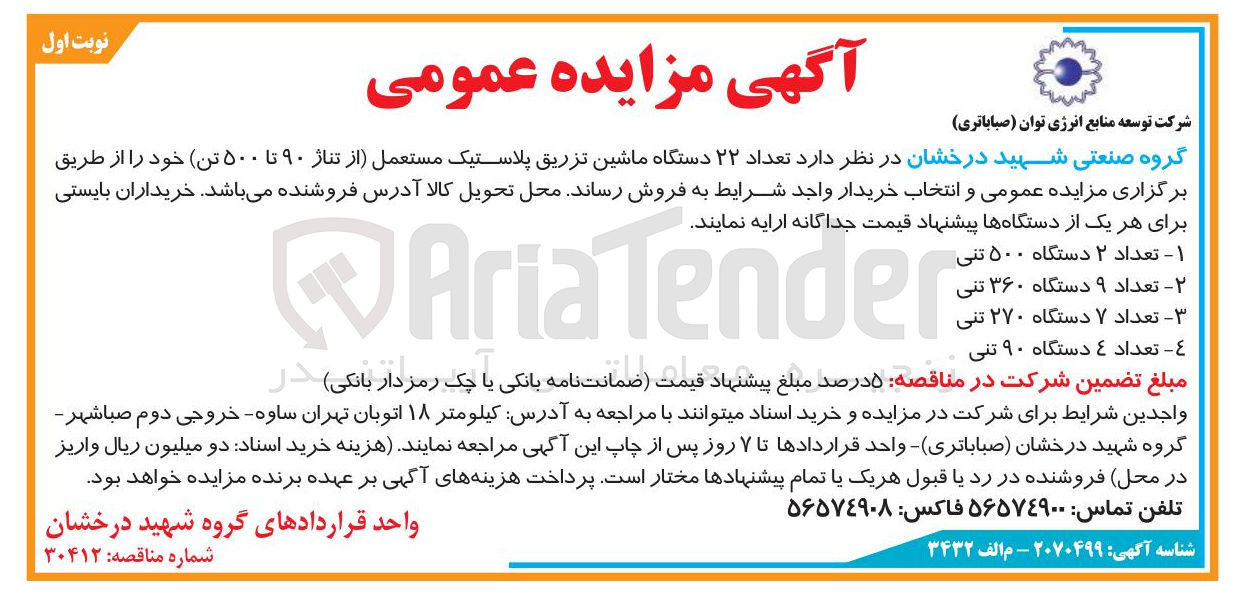تصویر کوچک آگهی فروش تعداد ۲۲ دستگاه ماشین تزریق پلاستیک مستعمل (از تناژ ۹۰ تا ۵۰۰ تن)