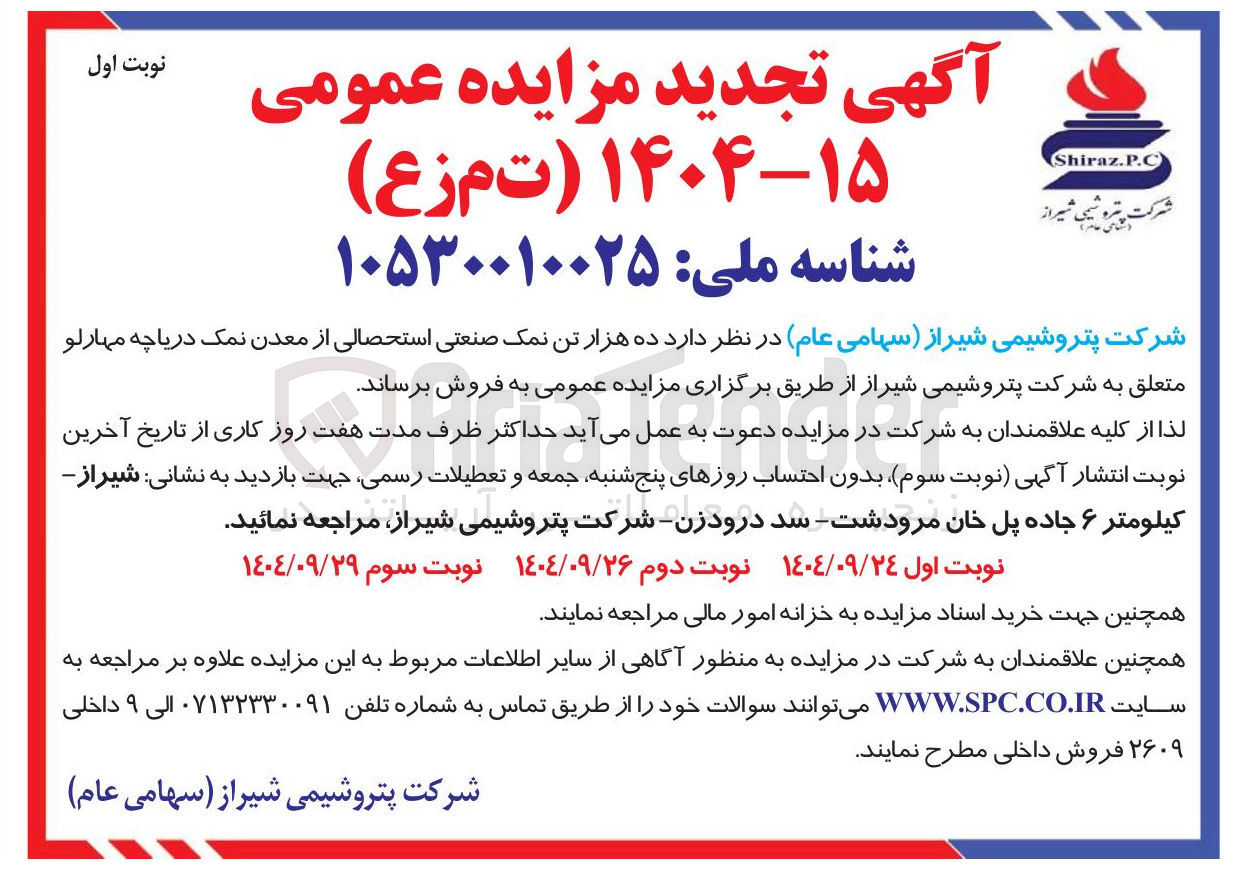 تصویر کوچک آگهی فروش ده هزار تن نمک صنعتی استحصالی