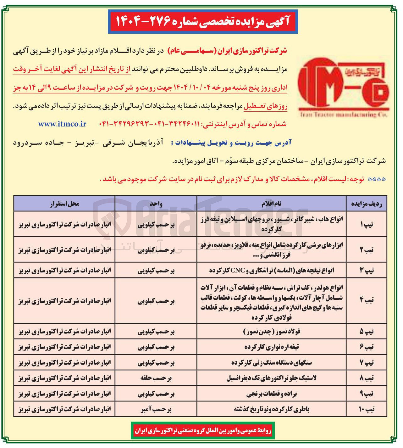 تصویر کوچک آگهی فروش اقلام مازاد بر نیاز