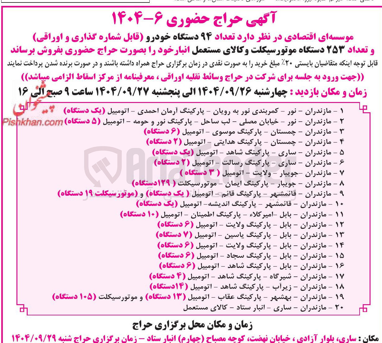 تصویر کوچک آگهی فروش تعداد ۹۴ دستگاه خودرو (قابل شماره گذاری و اوراقی) و تعداد ۲۵۳ دستگاه موتورسیکلت و کالای مستعمل انبار 